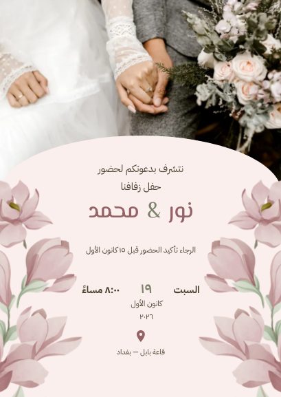 دعوة زفاف — لمسة