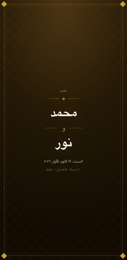 دعوة زفاف — نور