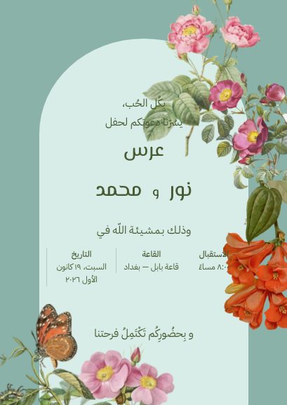 دعوة زفاف — ريحان