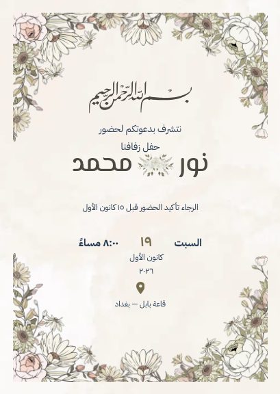 دعوة زفاف — ورد